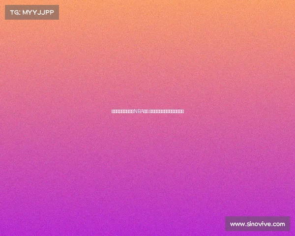 王俊杰有望参加明年NBA选秀 未能入选将继续在海外寻求机会