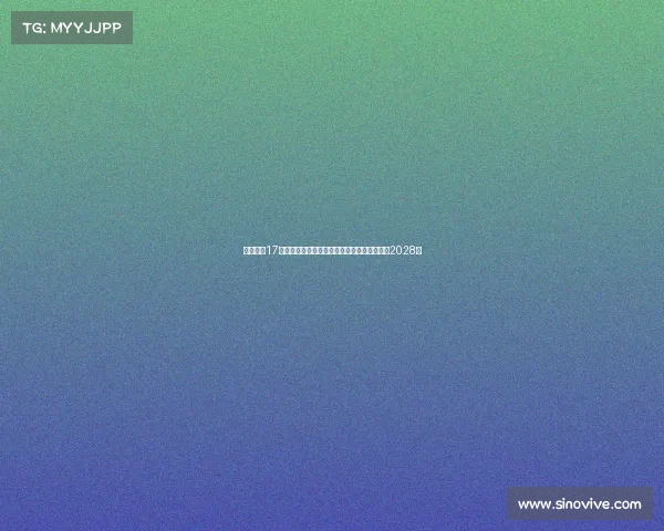 法尔克：17岁小将卡尔预计本周末与拜仁签署续约协议至2028年