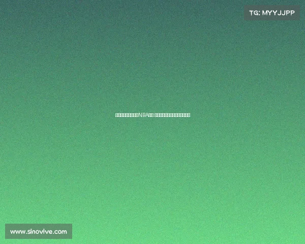 王俊杰有望参加明年NBA选秀 未能入选将继续在海外寻求机会